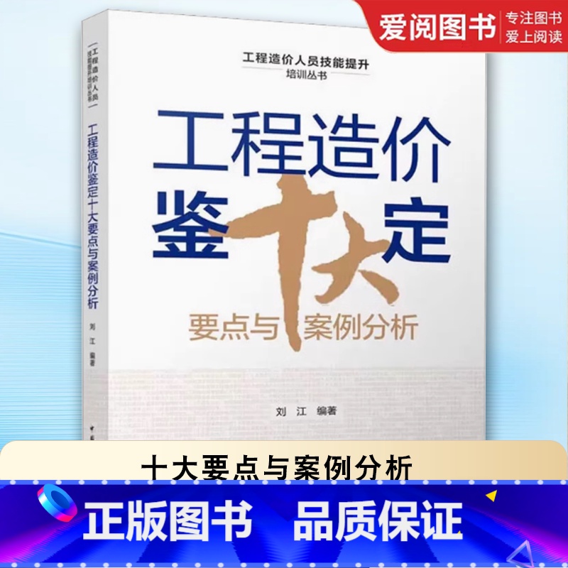 工程造价鉴定十大要点与案例分析 【正版】工程造价鉴定十大要点与案例分析 刘江 编著 中国建筑工业出版社 工程造价鉴定综述