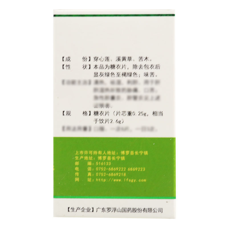 罗浮山 消炎利胆片 0.25g*100片*1瓶/盒