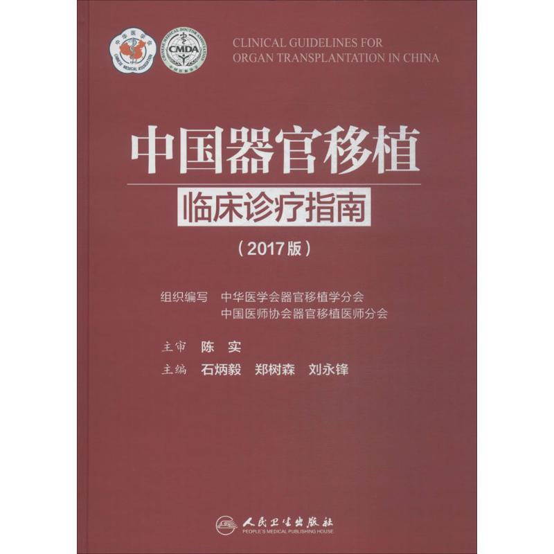 [正版]中国器官移植临床诊疗指南 2017版 石炳毅,郑树森,刘永锋 主编 医学外科学医师专业知识图书 医学类书籍 人民