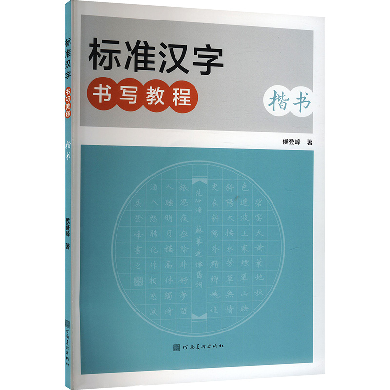 正版新书]标准汉字书写教程 楷书侯登峰 著9787540161880高清大图