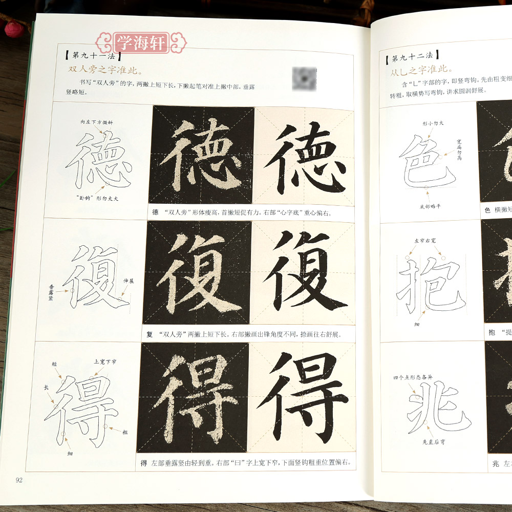 [正版]学海轩颜真卿多宝塔碑间架结构九十二法原碑原帖临摹对比王丙申编92条视频讲解米字格要点提示集字作品楷书教程毛笔书高清大图