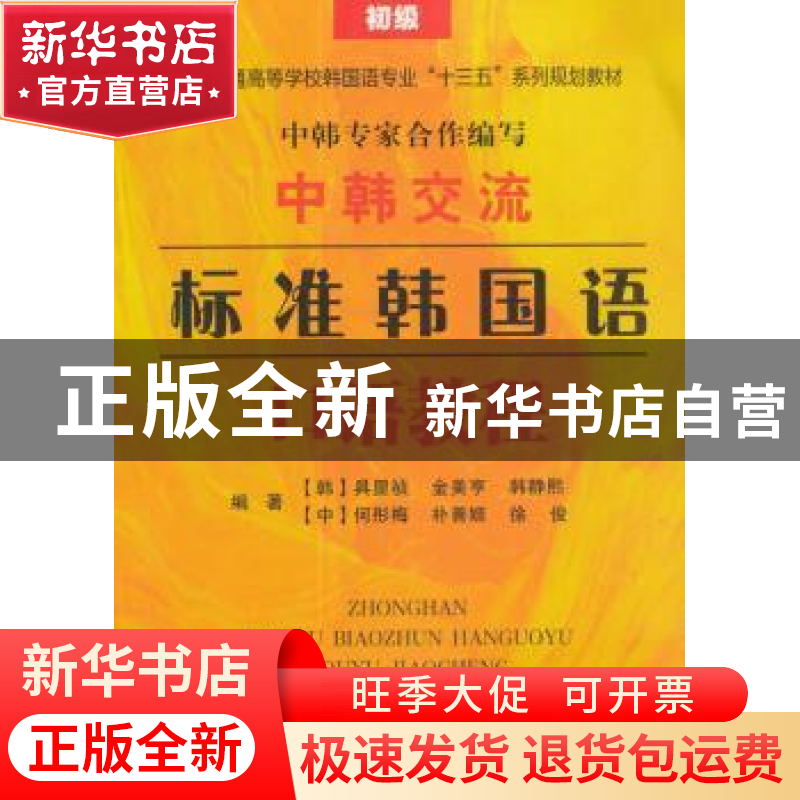 正版 中韩交流标准韩国语口语教程:初级 具显祯 著 东南大学出版高清大图