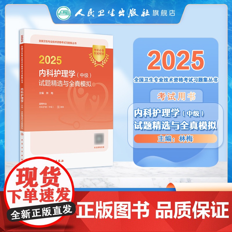 2025内科护理学中级试题精选全真模拟护理中级考试代码369人卫版店考试历年真题人民卫生出版社轻松过2025人卫版主高清大图