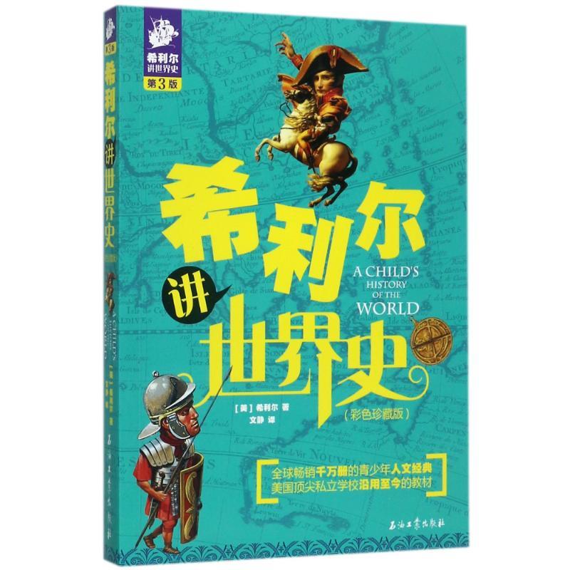 正版新书】希利尔讲世界史(彩色珍藏版第3版)希利尔97875183171