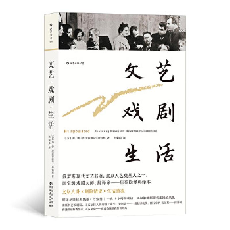 正版新书】文艺·戏剧·生活【苏】弗·伊·涅米罗维奇-丹钦科,译者