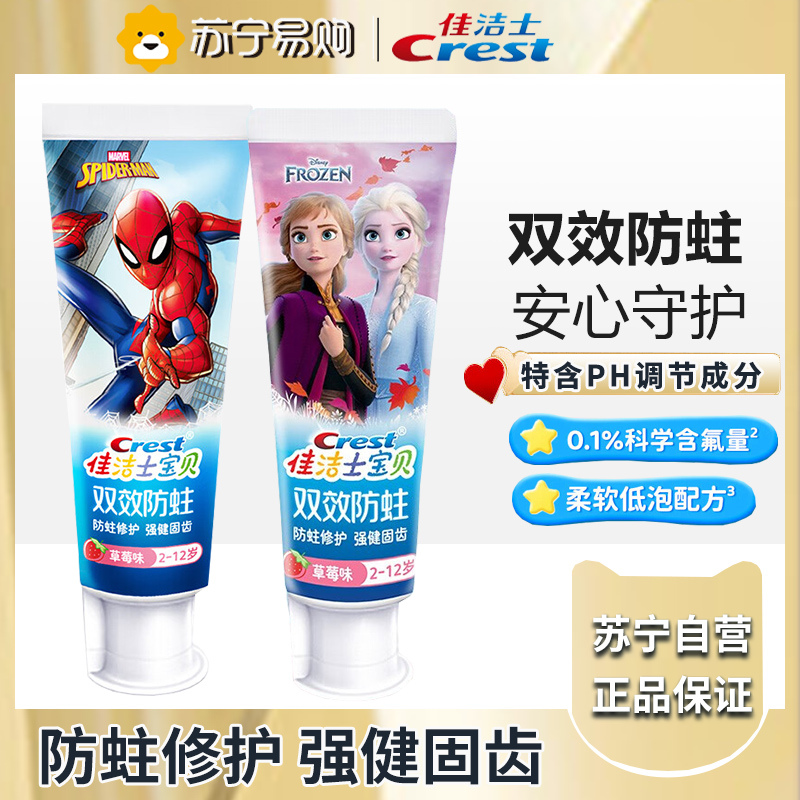 佳洁士儿童牙膏防蛀固齿安全低氟[2-12岁]草莓味90g*2(冰雪奇缘款+蜘蛛侠款)高清大图
