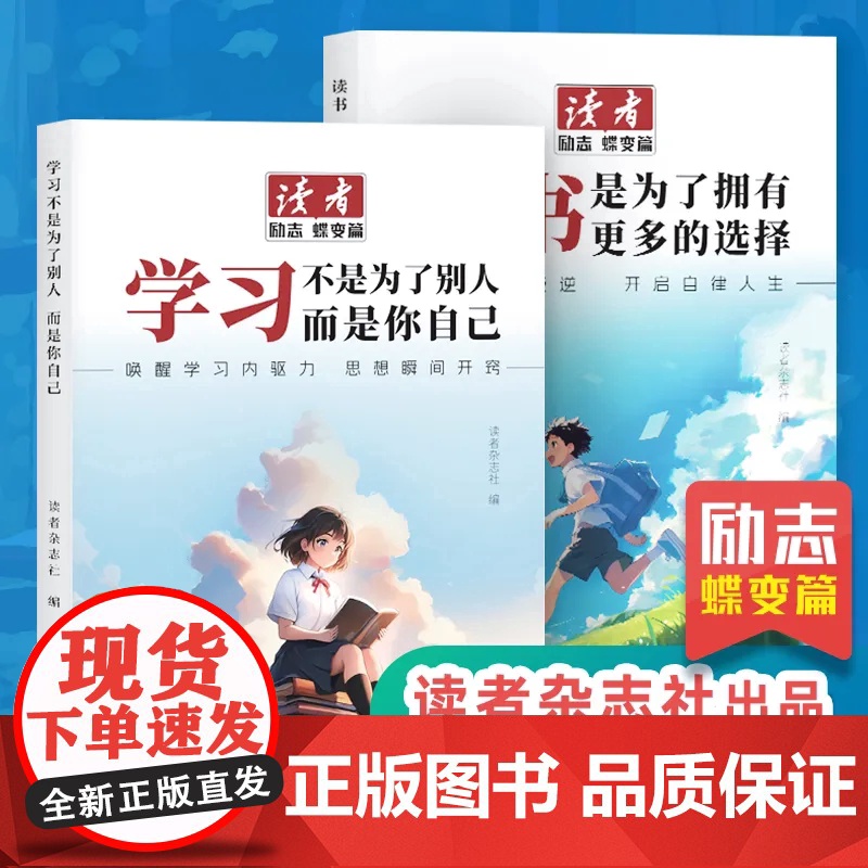 抖音同款]读者励志蝶变篇读书是为了拥有更多的选择学习不是为了别人而是你自己青春成长哲学心灵指导文学精华文摘追梦点醒卷高清大图