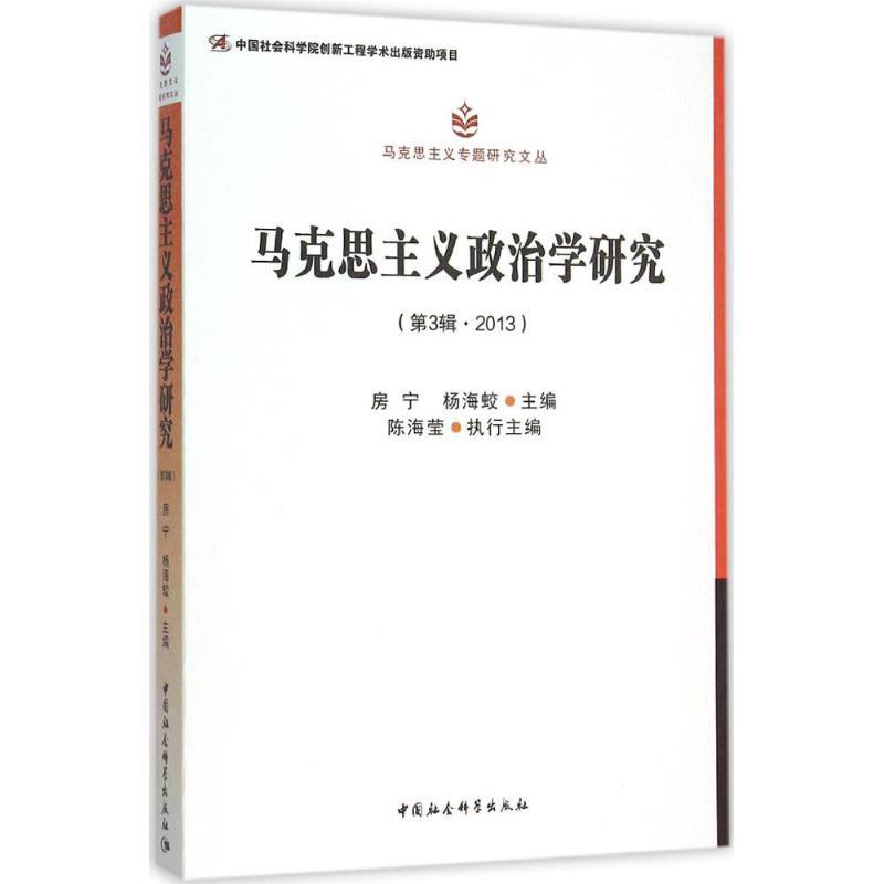 正版新书]马克思主义政治学研究(第3辑2013)房宁9787516172070高清大图