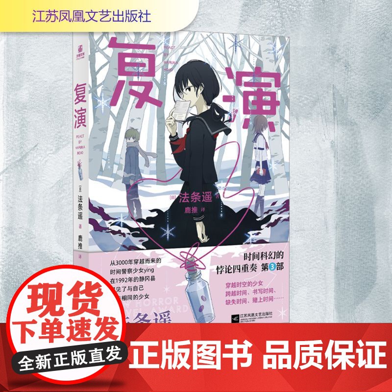 复演 (日)法条遥 著 鹿推 译 外国现当代文学 文学 江苏凤凰文艺出版社高清大图