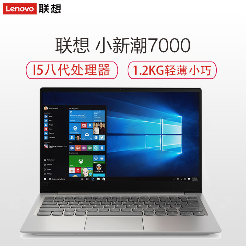联想(Lenovo)小新潮7000 13.3英寸轻薄本商务笔记本电脑（I5-8250U 4G 256GB 10H）