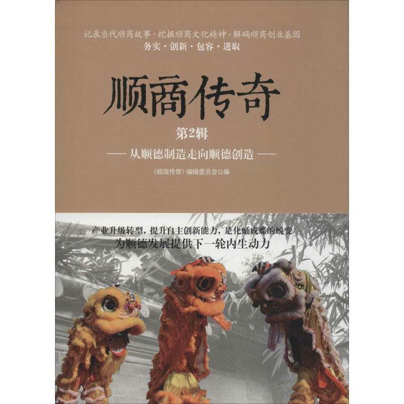 正版新书】顺商传奇《顺商传奇》编辑委员会 编9787557003920
