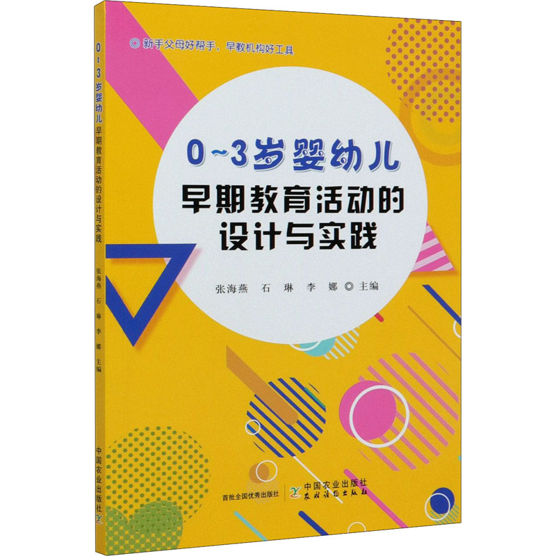 醉染图书0~3岁婴幼儿早期教育活动的设计与实践9787109266131高清大图