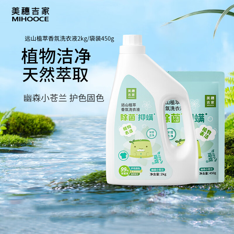 美穗吉家 远山植萃除菌抑螨 香氛洗衣液 2kg+450g
