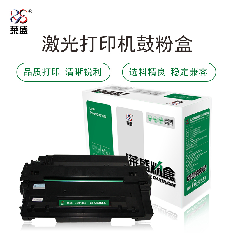 莱盛LS-CE255A粉盒/硒鼓适用于HP LJ-P3015/M521/M525 CANON LBP-6750/6780
