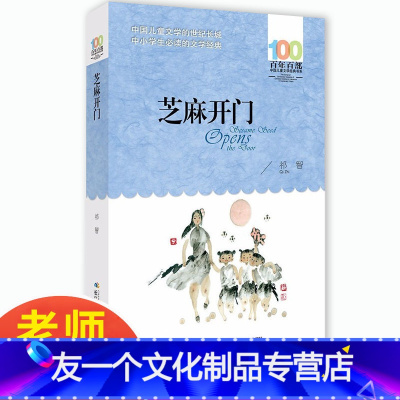 芝麻开门 [友一个正版]芝麻开门书/祁智著/百年百部中国儿童文学经典系列/2020年小学5-6年级阅读指导书目/湖北少儿