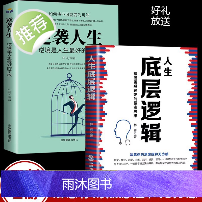【全2册】人生底层逻辑+逆袭人生商业世界的本质 商业思维逻辑社交管理沟通 各行业底层逻辑分析启动开挂人生商业思维5分钟商