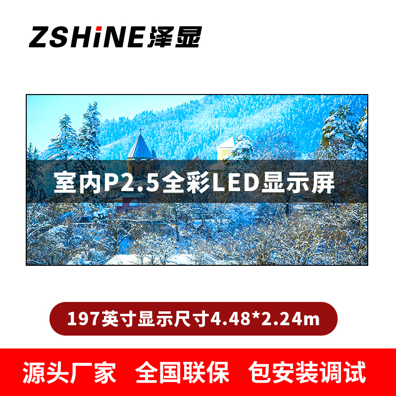 泽显Zshine P2.5小间距全彩LED显示屏约197英寸 长4.48*高2.24m LC-P2.5AJGT