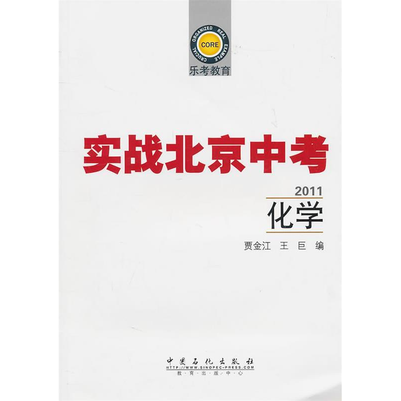 正版新书]2011-化学-实战北京中考-乐考教育贾金江9787511407047高清大图