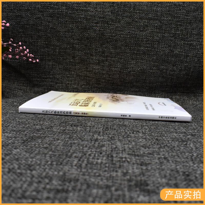 [正版]书籍 五运六气临床用药指南·己亥年—癸卯年 邓杨春 著 9787513265065 中国中医药出版社 马纯阳图片