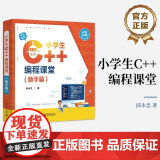 店 小学生 C++编程课堂（新手篇）邱永忠 小学生也能读懂的C++入门书 程序开发书籍 电子工业出版社