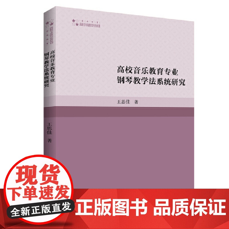 高校音乐教育专业钢琴教学法系统研究高清大图