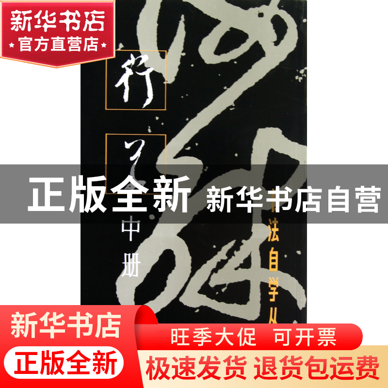 正版 行草(中册)/书法自学丛帖 本社 上海书画 9787805122366 书高清大图