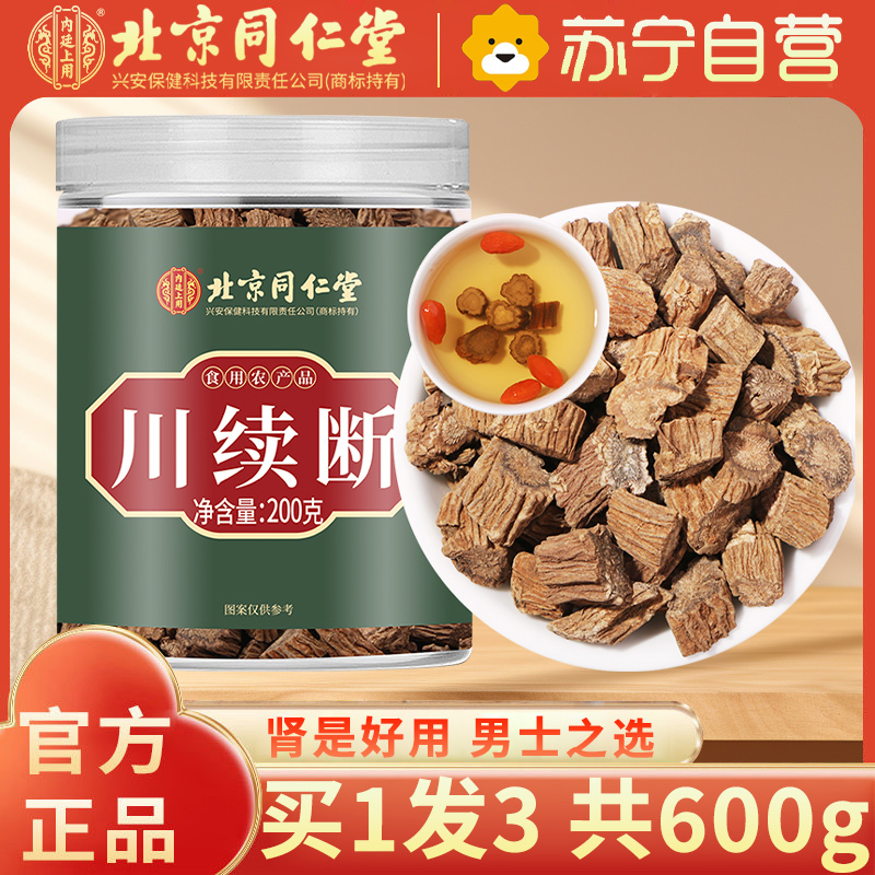 [买1发3共600g]北京同仁堂川断200g泡茶中药材泡水喝川断续茶正品官方旗舰店男性补川段川旦