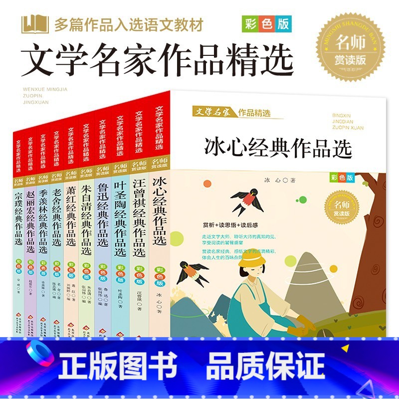 文学名家作品精选(全10册) 【正版】文学名家作品精选(全10册)儿童文学经典作品选 冰心+叶圣陶+汪曾琪+鲁迅+朱自清