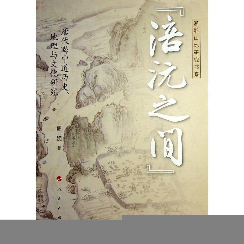 正版新书】“涪沅之间”:唐代黔中道历史、地理与文化研究周妮