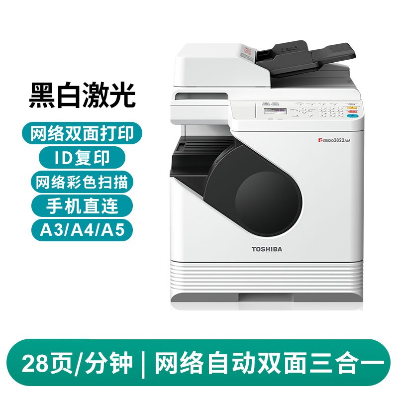 东芝(TOSHIBA)DP-2822AM a3打印机黑白激光a4复印机 网络自动双面打印复印扫描 主机[含自动双面输稿器双面器单纸盒]