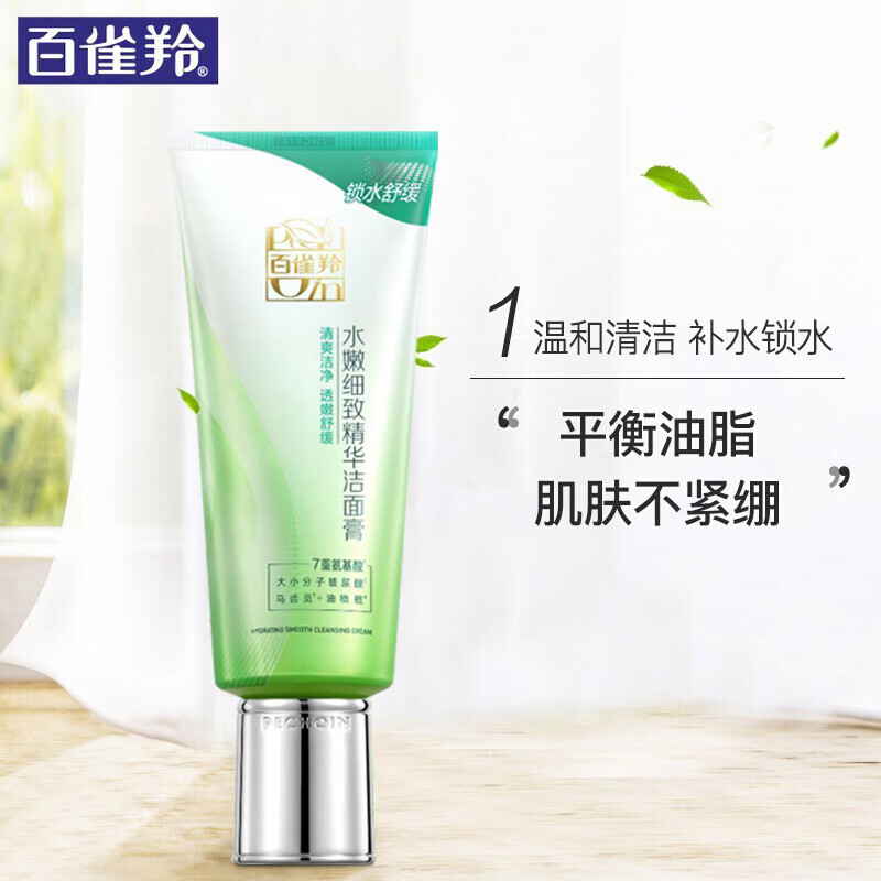 百雀羚水嫩细致精华洁面膏(新一代)95G