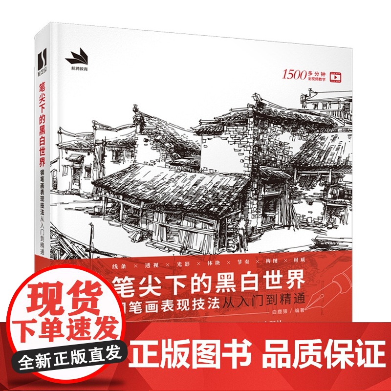 笔尖下的黑白世界 钢笔画手绘表现技法从入门到精通 钢笔画技法建筑钢笔画风景速写钢笔速写书临摹画册线稿教程钢笔淡彩技法书籍高清大图