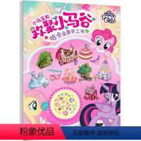 【正版】4张贴纸+2个咕盘小马宝莉欢聚小马谷咕卡全景手工书 3~8岁小朋友 思维训练推理思维益智儿童亲子互动游戏玩 练