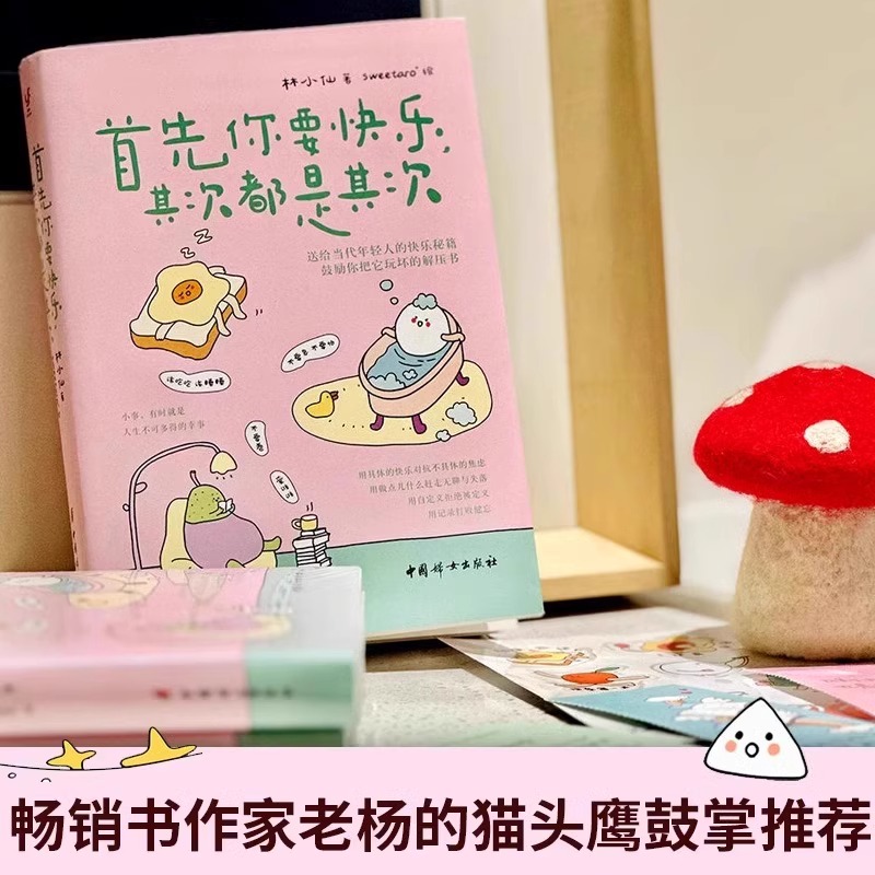 [正版] 首先你要快乐 其次都是其次 林小仙 著 快乐就是把一件小事做得热血沸腾 鼓励你把它玩坏的解压书 心灵与修养励高清大图