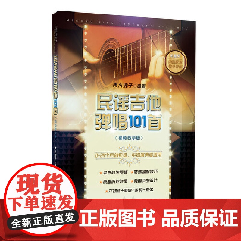 民谣吉他弹唱101首高清大图