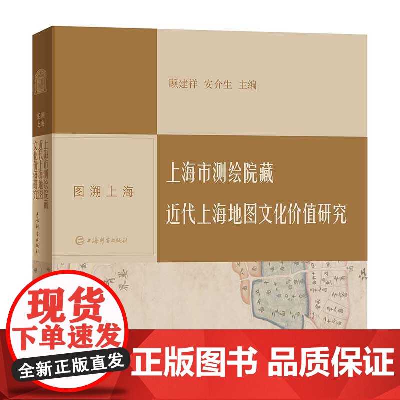 上海市测绘院藏近代上海地图文化价值研究 上海地图文化 图溯上海 近代上海市总图 上海辞书出版社高清大图