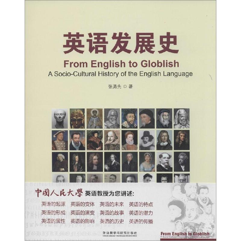 正版新书】英语发展史张勇先9787513545440