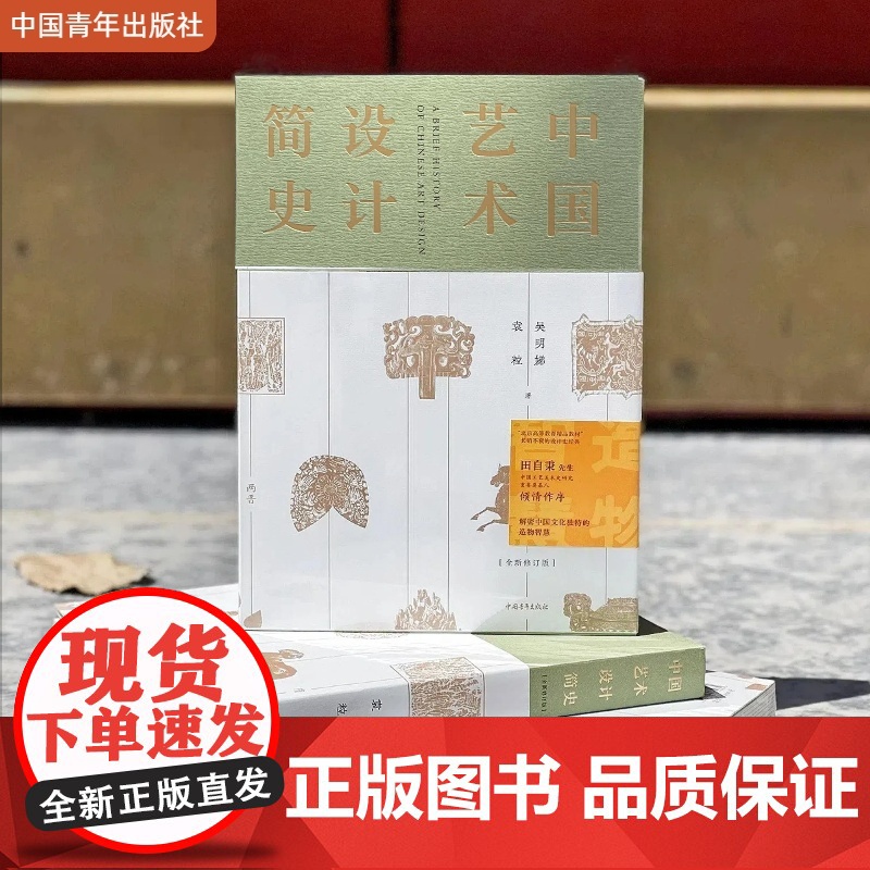 中国艺术设计简史 精装 北京高等教育教材 吴明娣袁粒 中国青年出版社正版高清大图