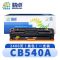 精卓 硒鼓CB540A惠普125A粉盒 支