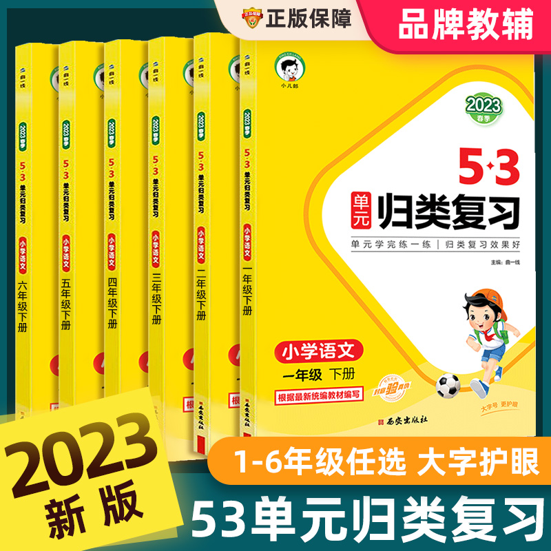 [全2册]53单元归类复习语文+53积累与默写 六年级上 [正版]2023新版53单元归类复习一二三四五六年级上下册语文高清大图