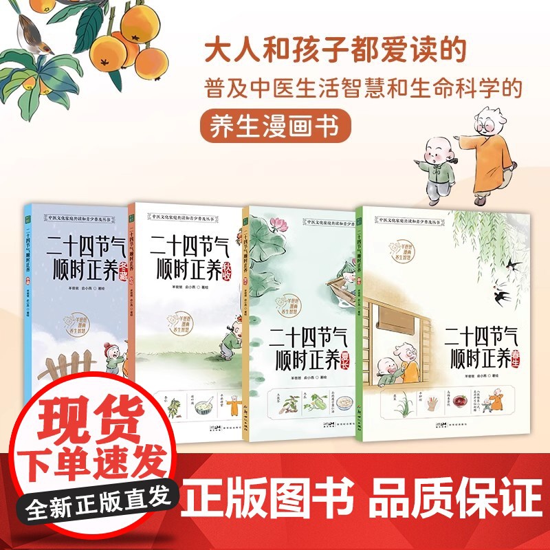 二十四节气顺时正养 羊爸爸漫画普及中医生命科学和生活智慧的养生漫画 顺时养生顺应节气身心健康活法黄帝内经智慧保健高清大图