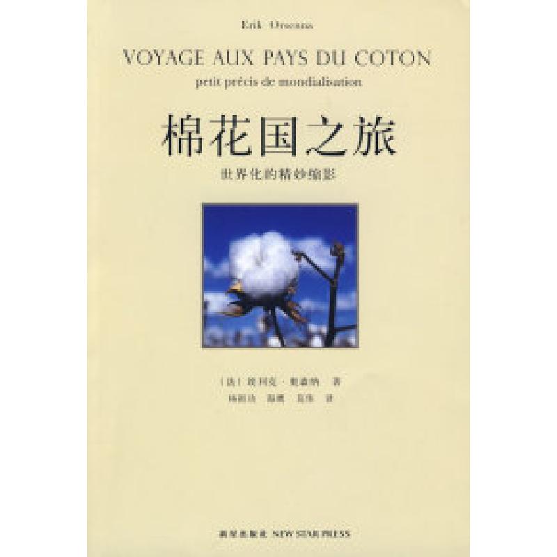 正版新书】棉花国之旅(法)奥森纳 杨祖功 海鹰 莫伟97878022564