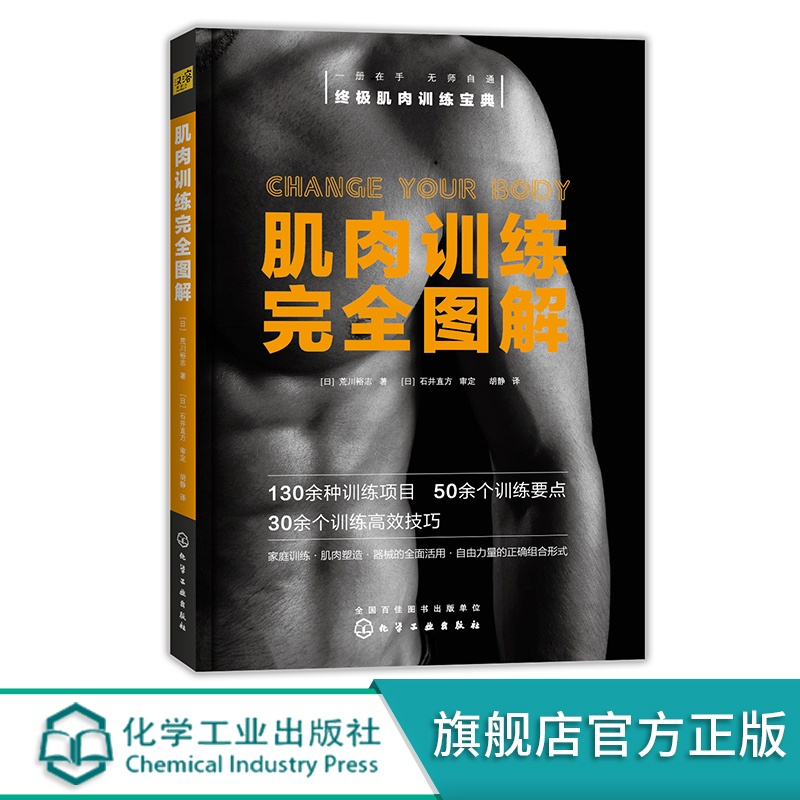 [醉染正版]肌肉训练完全图解 高效肌肉锻炼 减脂增肌训练方法图解 家庭健身运动减肥 肌肉训练项目大全 肌肉训练拉伸塑性高清大图