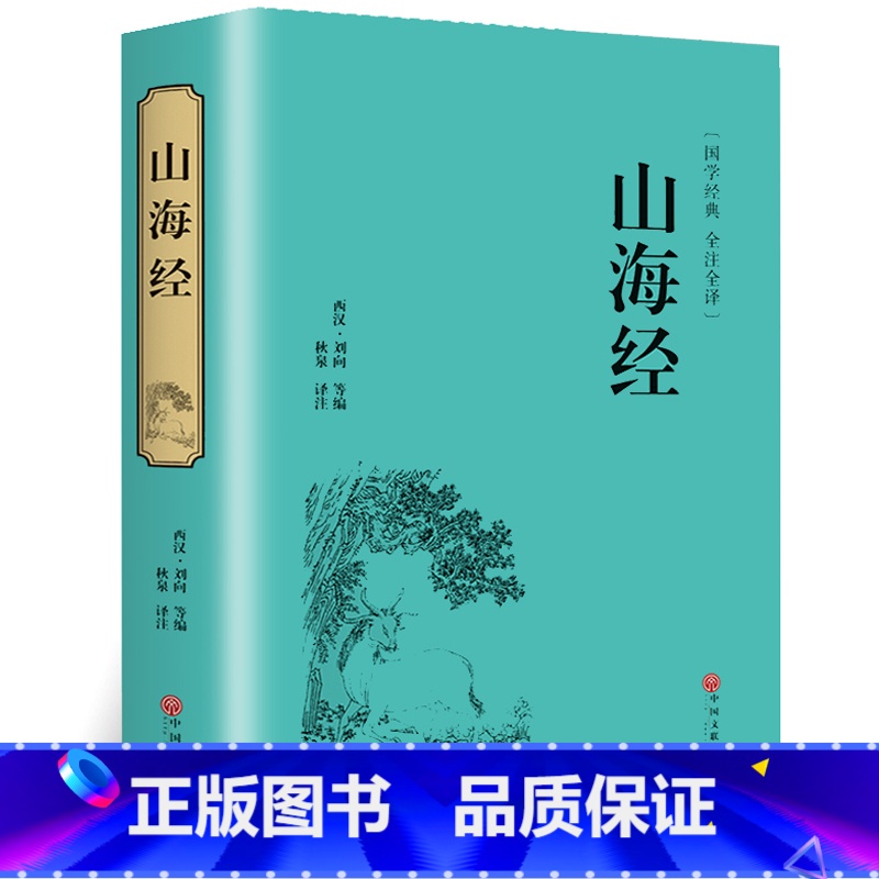 【正版】精装全译山海经 国学经典校注 文白对照 全本无障碍阅读 青少年学生版白话版中国古典历史小说世界名著书籍