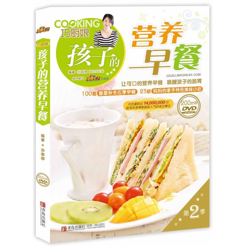 正版新书】巧厨娘-孩子的营养早餐(第2季)孙春娜9787543694002