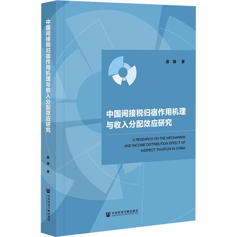 【M】中国间接税归宿作用机理与收入分配效应研究-9787522833163