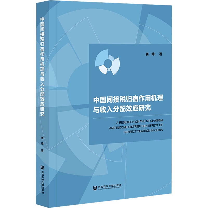 [M]中国间接税归宿作用机理与收入分配效应研究-9787522833163图片