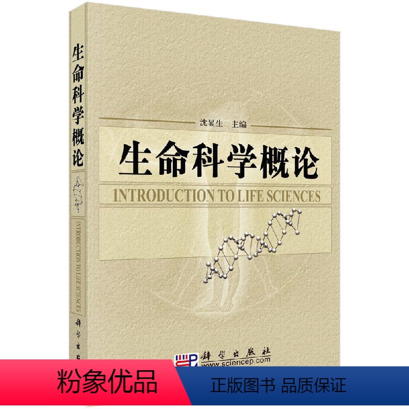 【正版】科学社直供生命科学概论