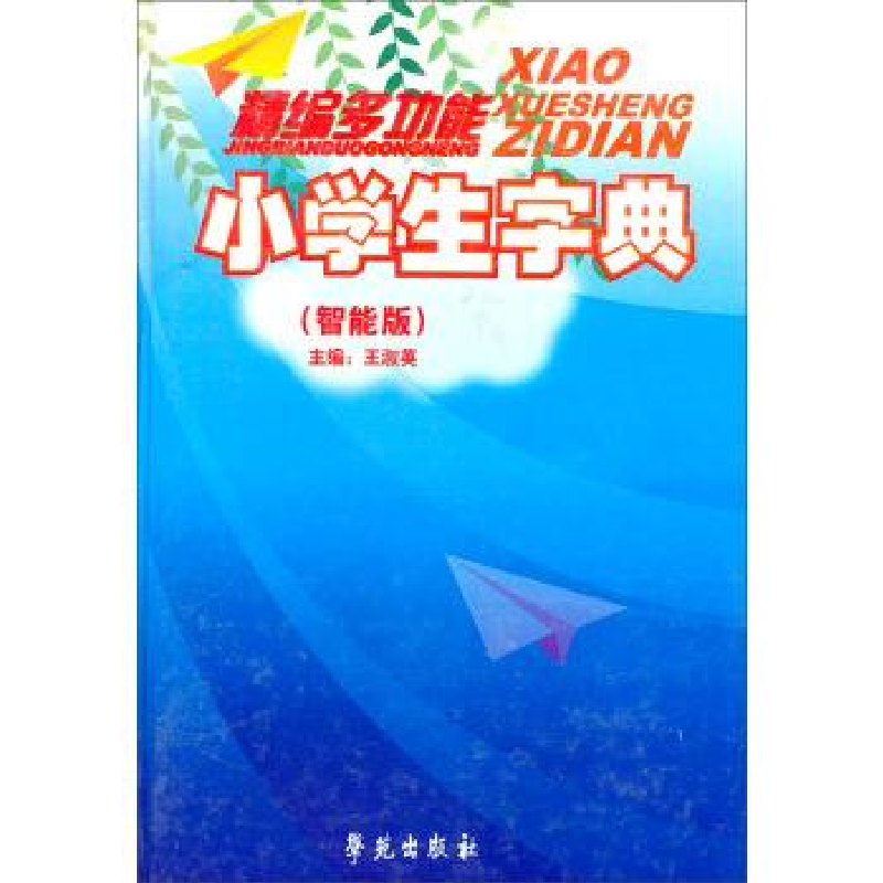 正版新书】新编多功能小学生字典(智能版)(精)王淑英 主编9787507