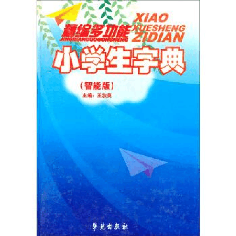正版新书]新编多功能小学生字典(智能版)(精)王淑英 主编9787507图片
